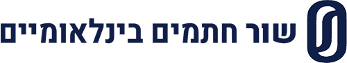שור – חתמים בינלאומיים